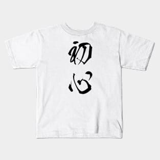 Black Shoshin (Japanese for the "Beginner's Mind" in black vertical kanji) Kids T-Shirt